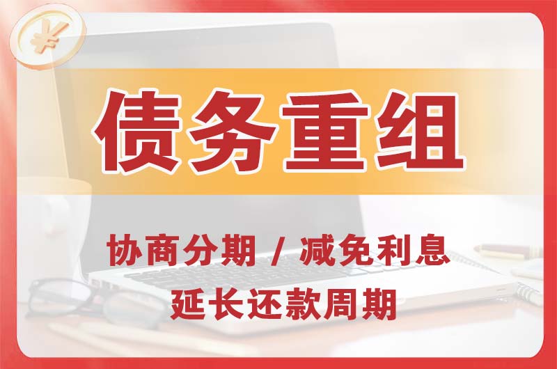 长葛债务重组