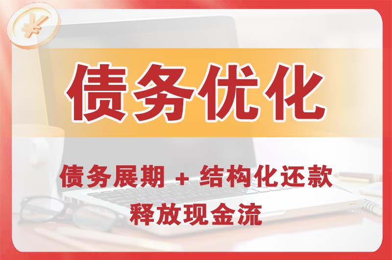 长葛债务优化