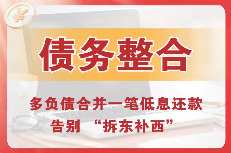长葛债务整合