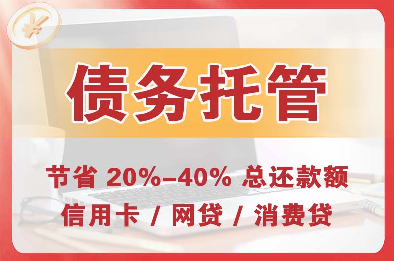 长葛债务托管