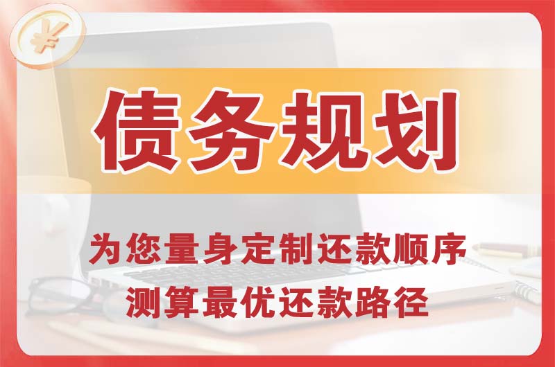 长葛债务规划